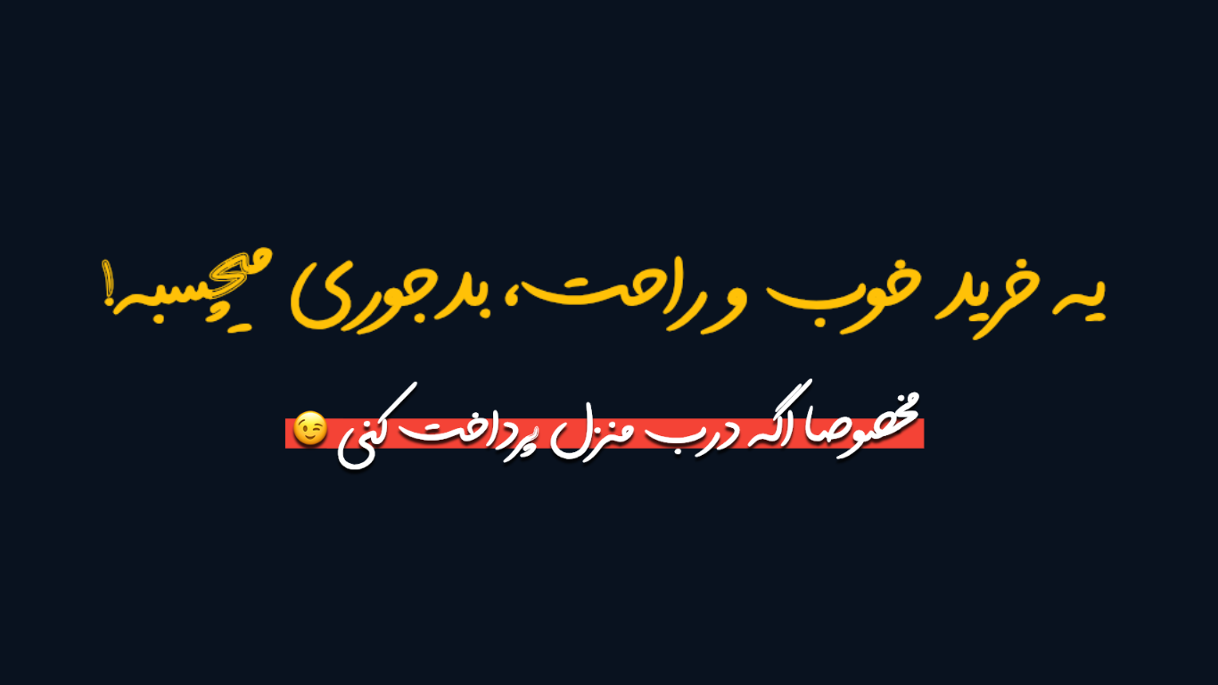 پرداخت در ب منزل