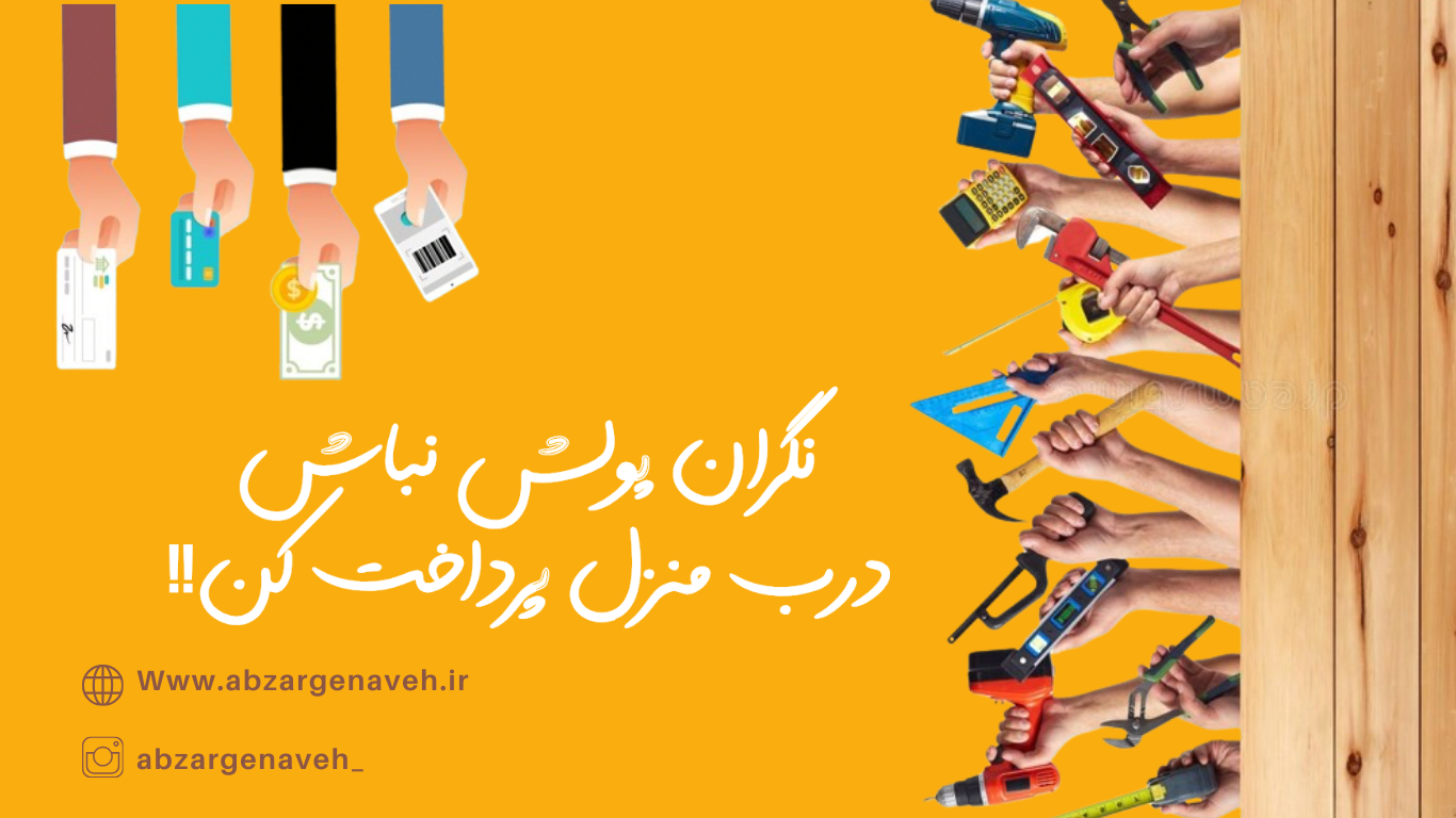 پرداخت در ب منزل