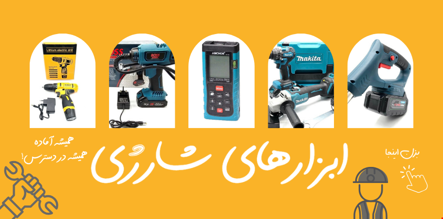 ابزارهای شارژی